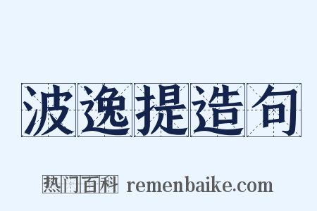 波逸提造句是什么意思的图片